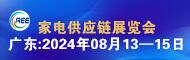  CAEE2024中國國際家電供應鏈博覽會(廣東、合肥)