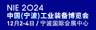 NIE2024中國（寧波）工業裝備博覽會