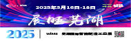 2025第2屆蕪湖智能制造工業展