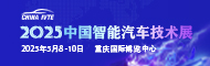 2025中國智能汽車技術展