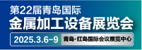 2025第22屆青島國際金屬加工設備展覽會