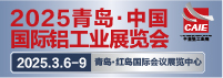 2025青島·中國國際鋁工業展覽會