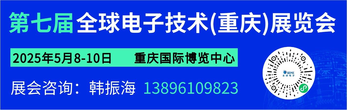 第七屆全球電子技術（重慶）展覽會