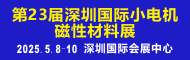 2025第23屆深圳國際小電機磁性材料展