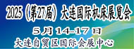 2025(第27屆)大連國際機床展覽會