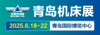 JM2025第28屆青島國際機床展覽會