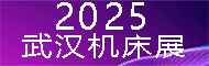 2025第13屆武漢國際機床展覽會