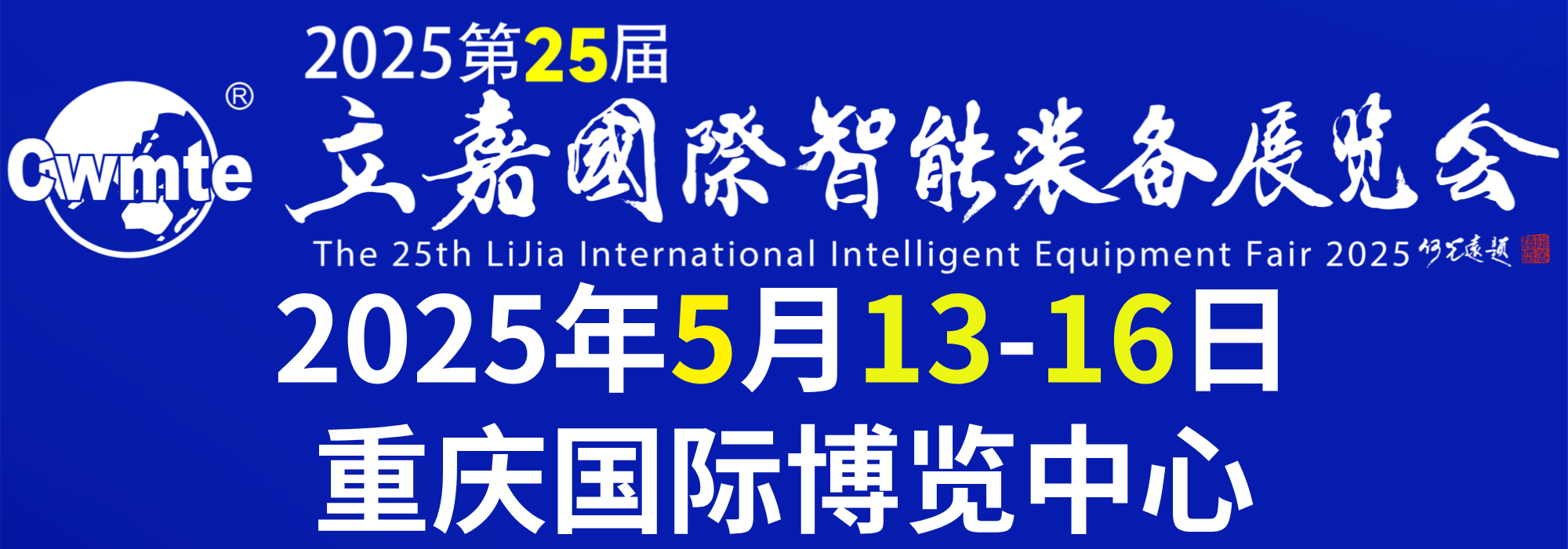 2025第25屆立嘉國際智能裝備展覽會