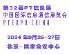 2024第32屆中國國際信息通信展覽會(huì)（PT信息展）